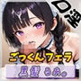 大人気YouTuber！黒髪るあ。「癒し系ごっくんフェラ」