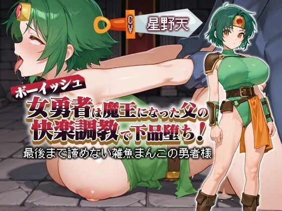 ボーイッシュ女勇者は魔王になった父の快楽調教で下品堕ち！〜最後まで諦めない雑魚まんこの勇者様〜