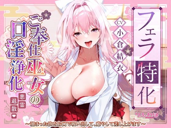 ご奉仕ドスケベ巫女の口淫浄化〜溜まった欲をお口で吸い出して、癒やして差し上げます〜