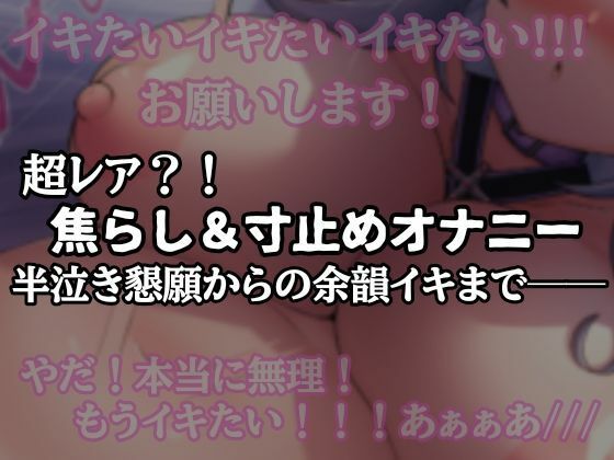 焦らし寸止めオナニー