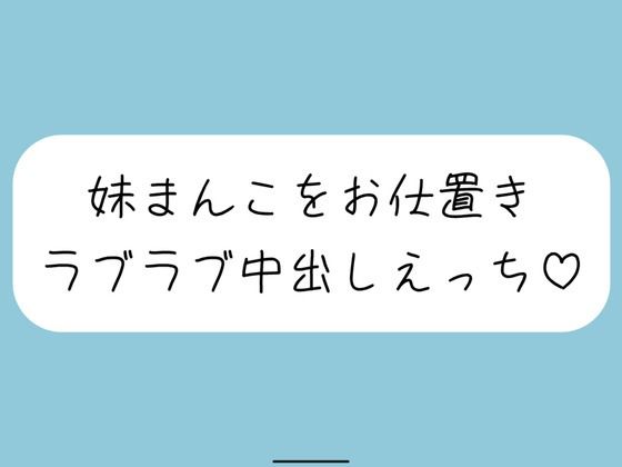 誘惑してくる妹まんこをお兄ちゃんの大きいちんぽでお仕置きラブラブ中出しえっち