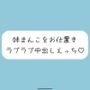 誘惑してくる妹まんこをお兄ちゃんの大きいちんぽでお仕置きラブラブ中出しえっち