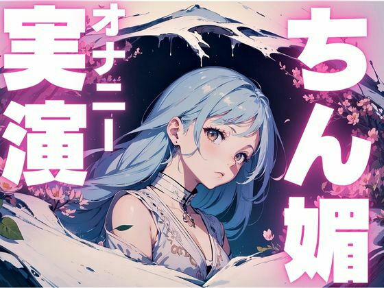 ちん媚びしながら連続イキしちゃうメス○キちゃん