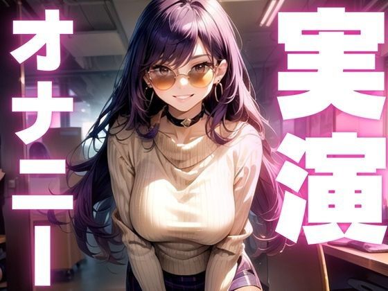 メス○キボイスが酩酊オナニーで感度3000倍！