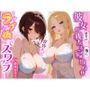 彼女の寝取らせスワップ!彼女の親友を寝取ったら俺の彼女も親友の彼に寝取られていた!