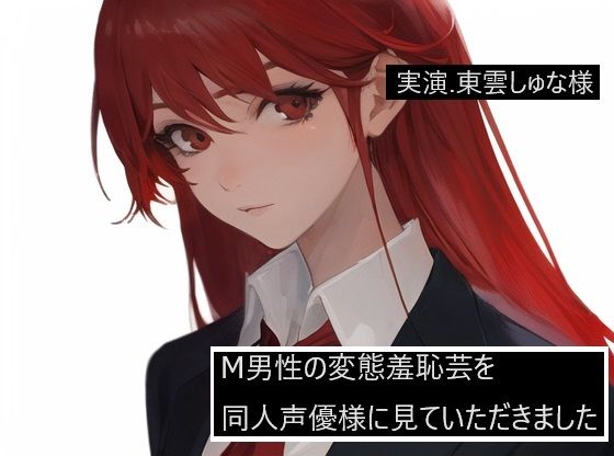 M男性の変態羞恥芸を同人声優様に見ていただきました東雲しゅな様編