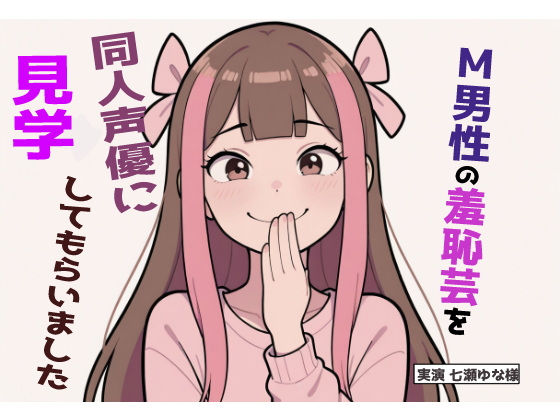 M男性の変態羞恥芸を同人声優様に見ていただきました七瀬ゆな様編