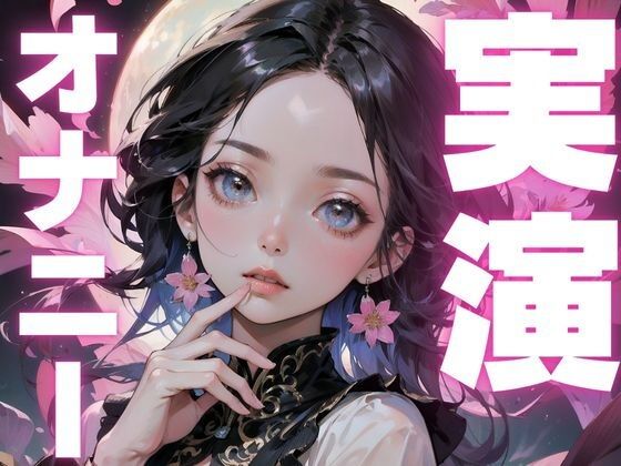 感度上がり過ぎてすぐイキそうになっちゃう変態女子のオナニー音声