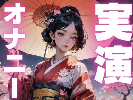 犯●れ想像でオナニー捗っちゃう超エロメス○キのオナニー音声