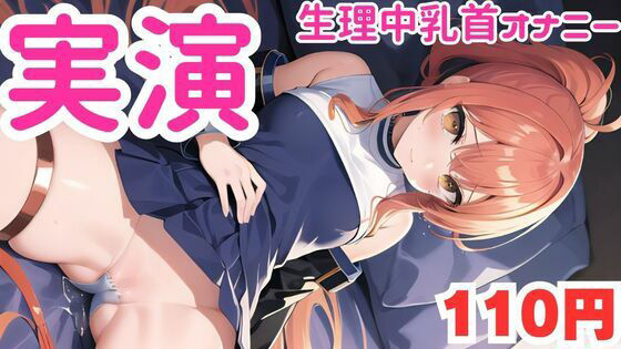 生理中乳首オナニーでおかしくなっちゃうマゾメスオナニー音声