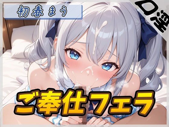 魔法少女系VTuber初春まう「ご奉仕フェラ」