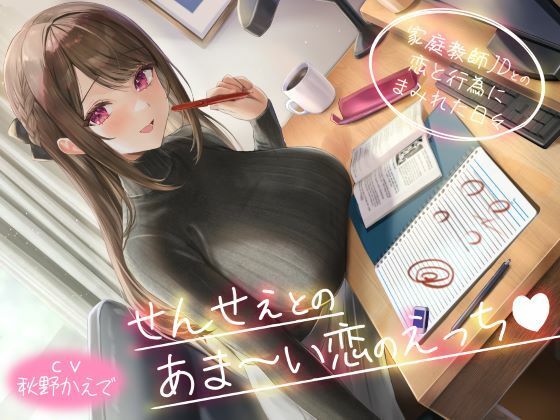 せんせぇとのあま〜い恋のえっち（はぁと）-家庭教師JDとの恋と行為にまみれた日々-