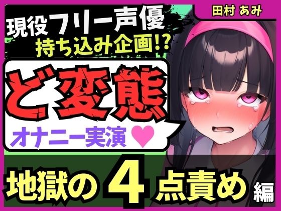 ※期間限定110円現役フリー声優がメスネコ化変態オナニー実演！ナカ、クリ吸引、両乳首の極限快楽でゴリオホ咆哮連続絶頂！？