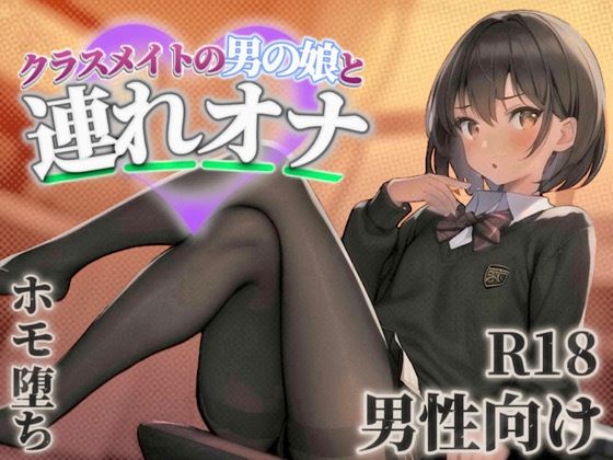 クラスメイトの男の娘とゲーム後の秘密のルーティン。あなたの一言で戻れない関係へと堕ちていく...//