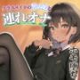 クラスメイトの男の娘とゲーム後の秘密のルーティン。あなたの一言で戻れない関係へと堕ちていく...//