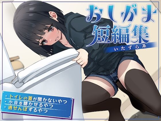 おしがま短編集〜いたずら系〜