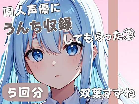 同人声優にうんち収録してもらった3