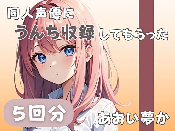 同人声優にうんち収録してもらった
