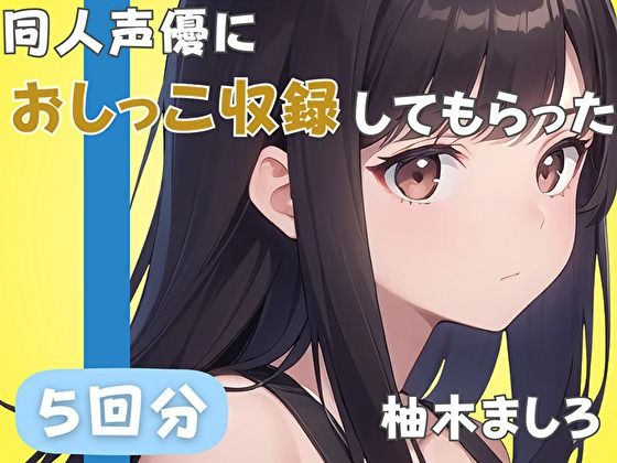 同人声優におしっこ収録してもらった