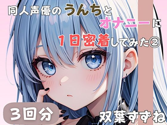 同人声優のうんちとオナニーに一日密着してみた2