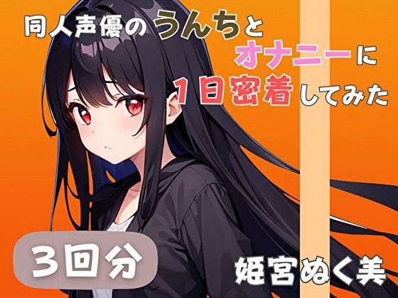 同人声優のうんちとオナニーに一日密着してみた