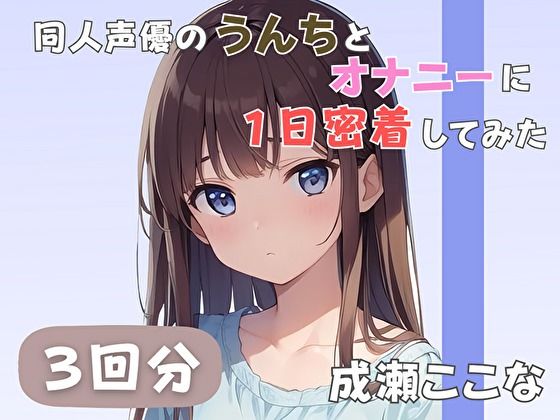 同人声優のうんちとオナニーに一日密着してみた