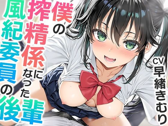 僕の搾精係になったオナ禁取り締まり風紀委員の後輩〜？喘ぎオナホこき編〜