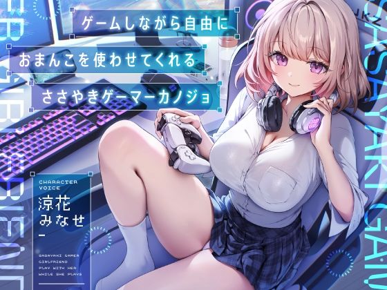 ゲームしながら自由におまんこを使わせてくれる‘ささやき’ゲーマーカノジョ