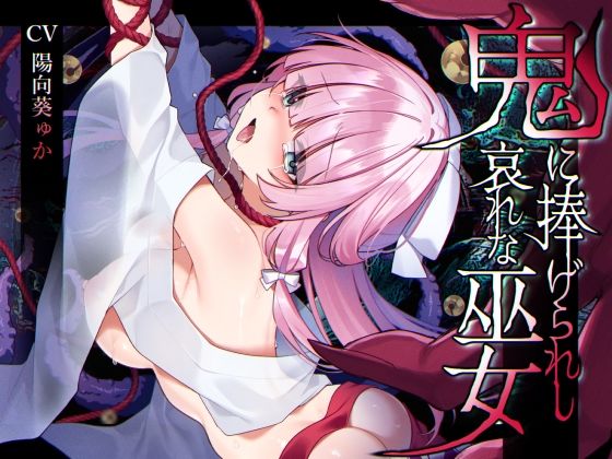 鬼に捧げられし哀れな巫女〜清廉潔白な巫女様は村人に裏切られ鬼の伴侶＜肉奴○＞として昼夜問わず嬲られる〜