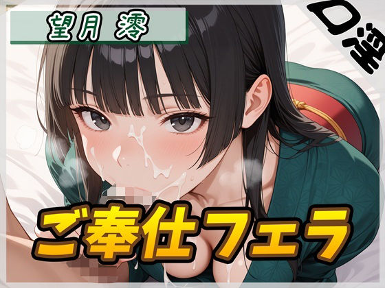 匂いフェチのDカップエステティシャン望月澪「ご奉仕フェラ」