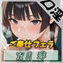 匂いフェチのDカップエステティシャン望月澪「ご奉仕フェラ」