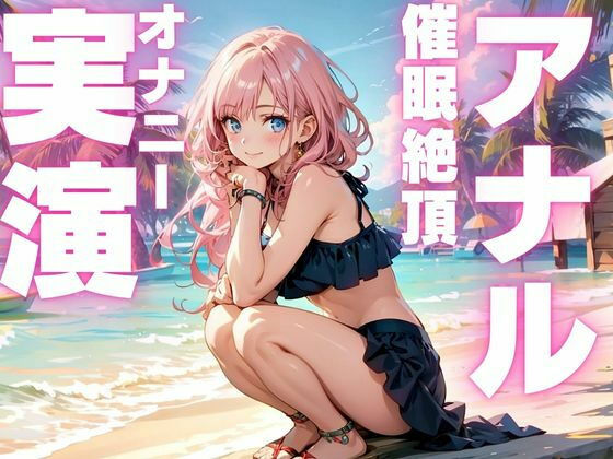 期間限定110円催●アナルオナニーでド下品声出しちゃうドスケベ女のオナニー音声