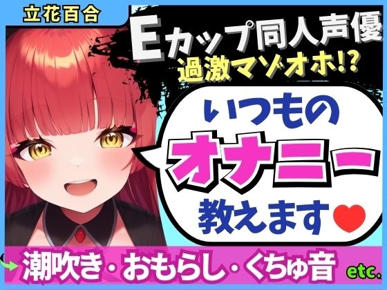 Eカップ同人声優の生々しいガチオナニー実況解説！耳舐めオカズに焦らし→強力バイブでマゾオホ絶頂地獄→ぐちょぐちょ潮吹きおもらし！
