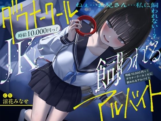 《総再生時間2時間越え『時給10，000円っ！ダウナークールJKに飼われるアルバイト』/どうせみんな死んでいくだけだし…。》