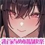 悪〜い妖艶お姉さんによる乳首快楽調教◆見知らぬ年上お姉さんから乳首を開発されて、乳首責めで射精する変態ボディにされちゃうあなた