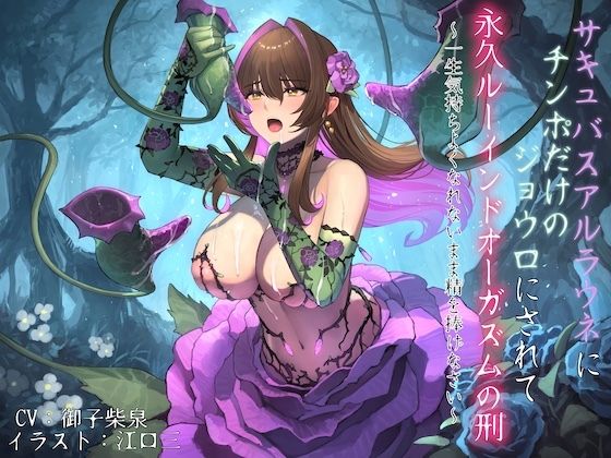 サキュバスアルラウネにチンポだけのジョウロにされて永久ルーインドオーガズムの刑〜一生気持ちよくなれないまま精を捧げなさい〜