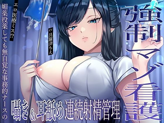 エロ医療ミス！？媚薬投薬しても無自覚な事務的ナースの囁き＆耳舐め連続射精管理