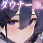 ダウナークール系彼女とドすけべイチャラブ交尾