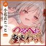 怪異快楽〜つるぺた座敷わらしの背徳妊娠願望〜