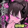 エアシコ！〜触れずにイく…禁断の脳イキ体験〜