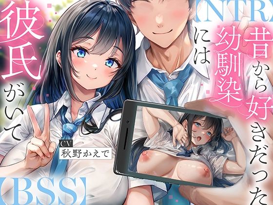 昔から好きだった幼馴染には彼氏がいて〜僕のちんぽに夢中にさせて奪い堕とすまで〜