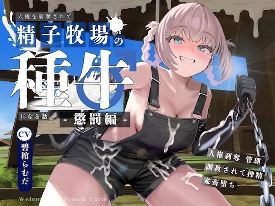 人権を剥奪されて精子牧場の種牛になる話II〜懲罰編〜