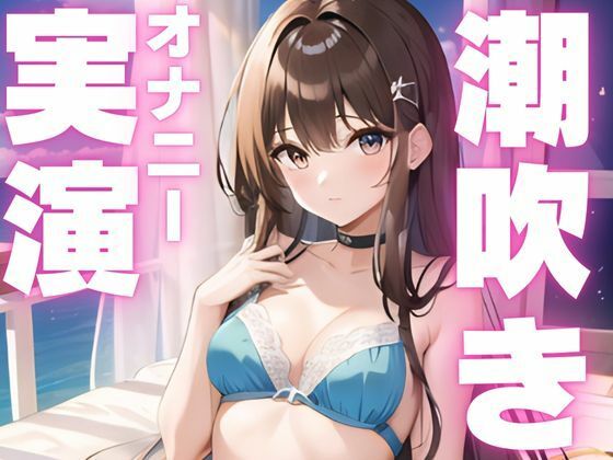 潮吹き止まらなぬド下品オナニー