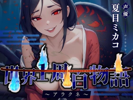 世界1周百物語〜アラクネ〜