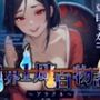 世界1周百物語〜アラクネ〜