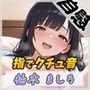 24歳Dカップ派遣社員柚木ましろ「指でクチュ音」