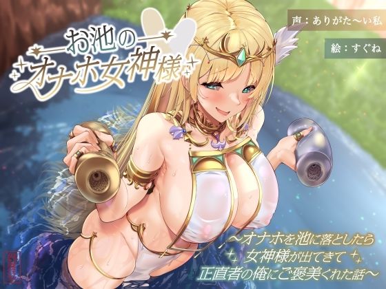 お池のオナホ女神様〜オナホを池に落としたら女神様が出てきて正直者の俺にご褒美くれた話〜
