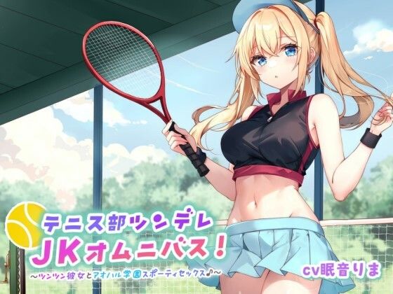 テニス部ツンデレJKオムニバス！ツンツン彼女とアオハル学園スポーティセックス♪