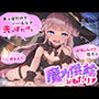 ロリババア魔女の魔力供給おねだり「先っぽだけでいいんじゃ…先っぽだけぇ…」