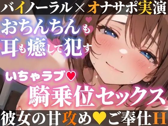 癒し彼女に一方的に犯●れる！エロくて甘い★溺愛ご奉仕セックス！ゼロ距離で耳舐め×囁き★いちゃラブH！心も体も蕩ける極上えろ体験ASMR★